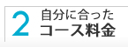 コース料金