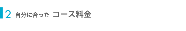 2自分に合ったコース料金