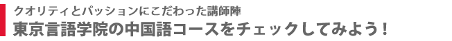 東京言語学院の中国語コースをチェックしてみよう!