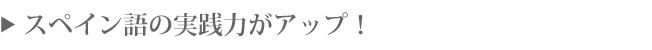実践力がアップ!