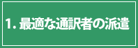 1最適な通訳者の派遣